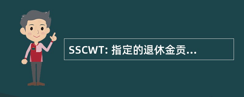 SSCWT: 指定的退休金贡献预缴税金