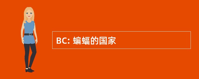 BC: 蝙蝠的国家