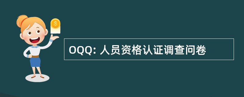 OQQ: 人员资格认证调查问卷