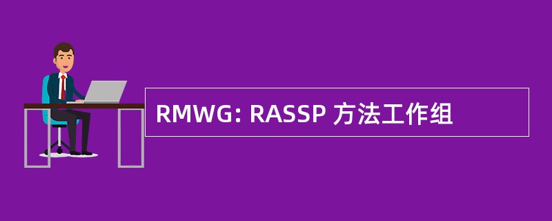 RMWG: RASSP 方法工作组