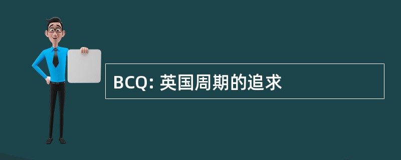 BCQ: 英国周期的追求