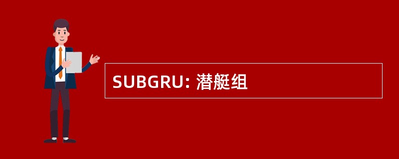 SUBGRU: 潜艇组