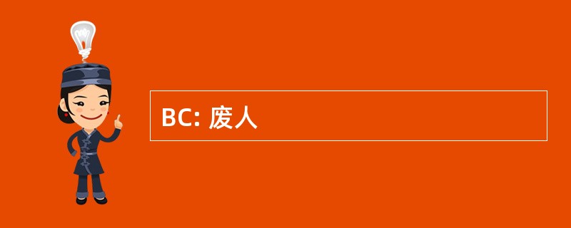 BC: 废人