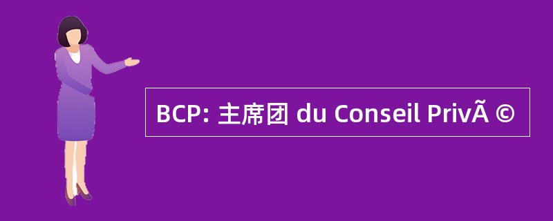 BCP: 主席团 du Conseil PrivÃ ©