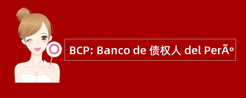 BCP: Banco de 债权人 del PerÃº