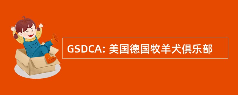 GSDCA: 美国德国牧羊犬俱乐部