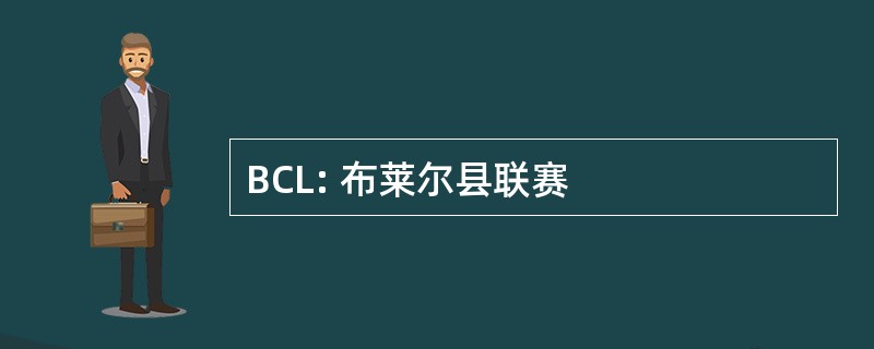 BCL: 布莱尔县联赛