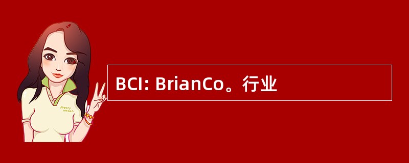 BCI: BrianCo。行业