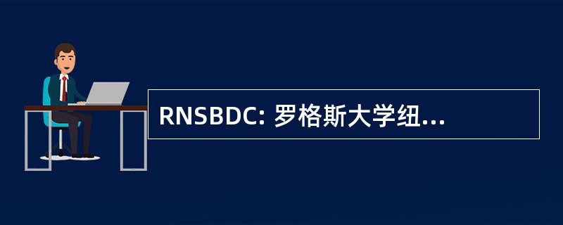 RNSBDC: 罗格斯大学纽瓦克小企业发展中心