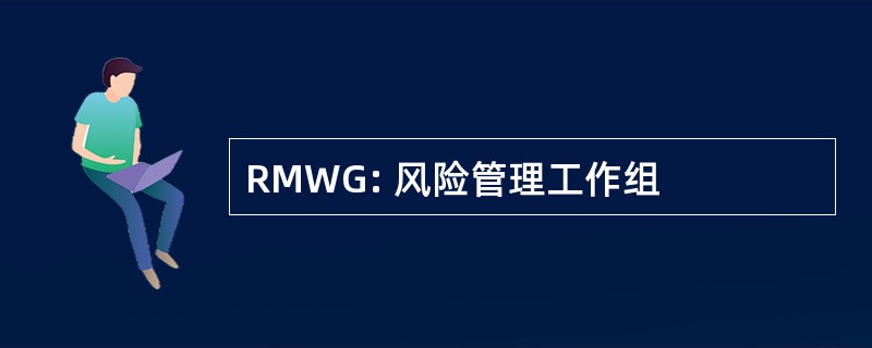 RMWG: 风险管理工作组