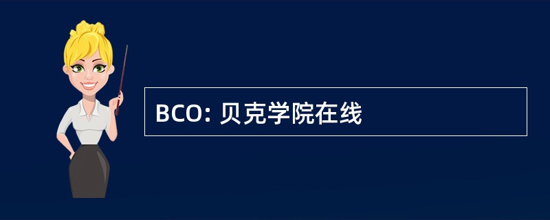 BCO: 贝克学院在线