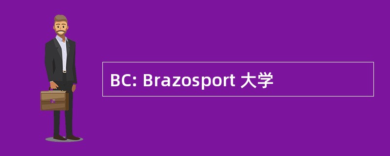 BC: Brazosport 大学