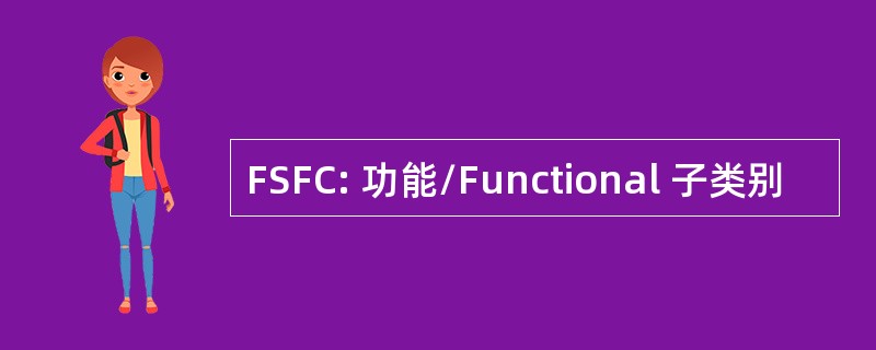 FSFC: 功能/Functional 子类别