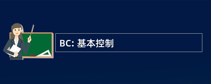 BC: 基本控制