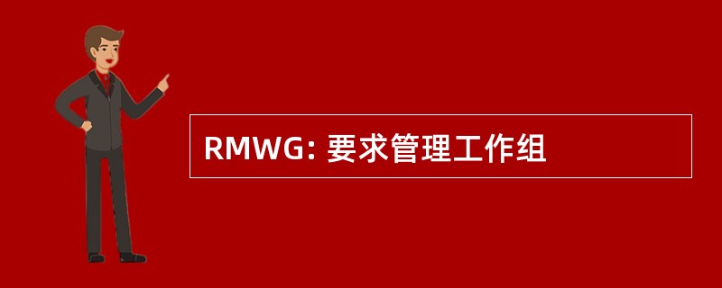 RMWG: 要求管理工作组