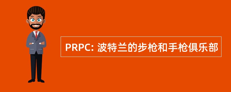 PRPC: 波特兰的步枪和手枪俱乐部