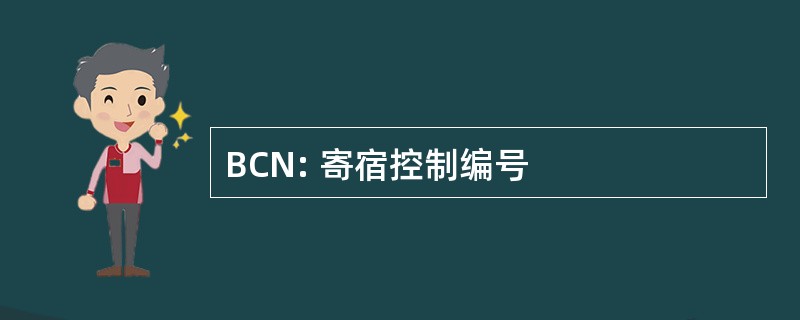 BCN: 寄宿控制编号