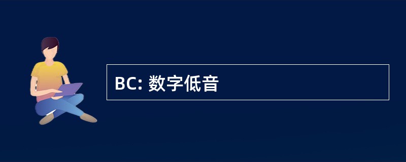 BC: 数字低音