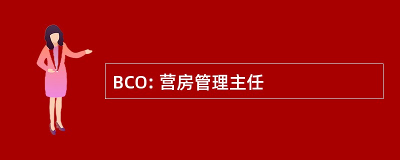 BCO: 营房管理主任