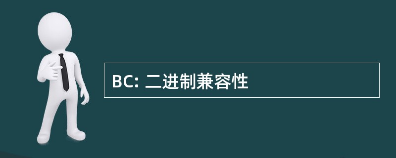 BC: 二进制兼容性