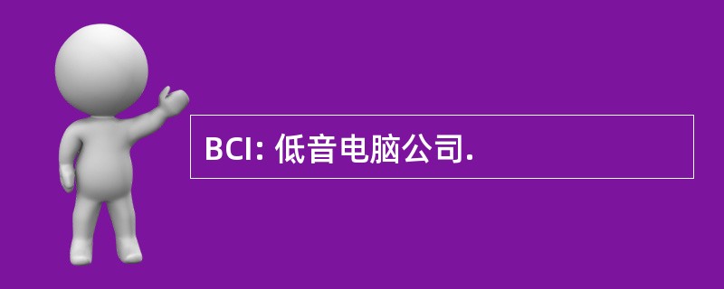 BCI: 低音电脑公司.