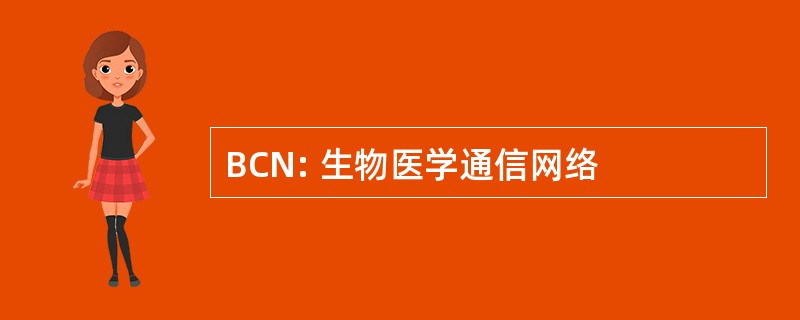 BCN: 生物医学通信网络