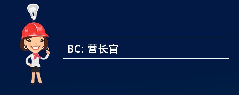 BC: 营长官