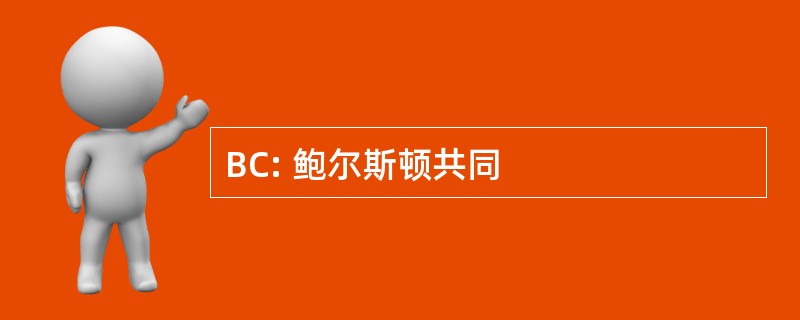 BC: 鲍尔斯顿共同