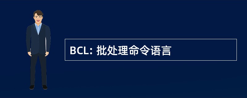 BCL: 批处理命令语言