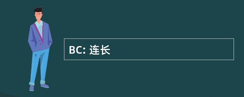 BC: 连长