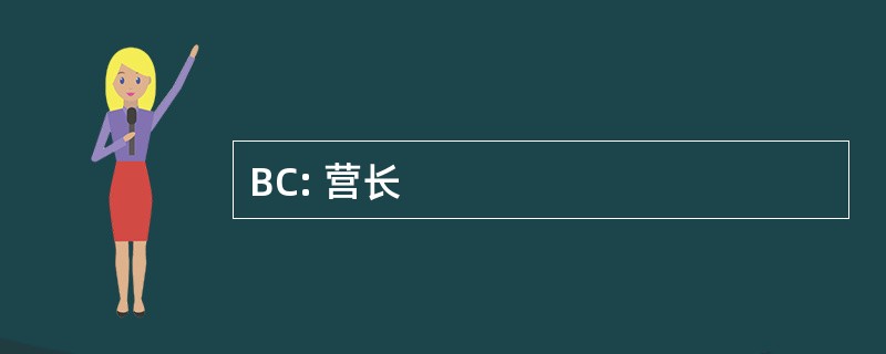 BC: 营长