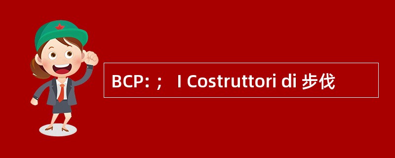 BCP: ； I Costruttori di 步伐