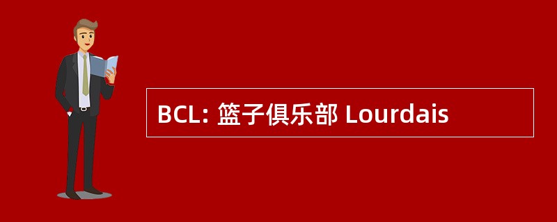 BCL: 篮子俱乐部 Lourdais