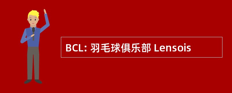 BCL: 羽毛球俱乐部 Lensois