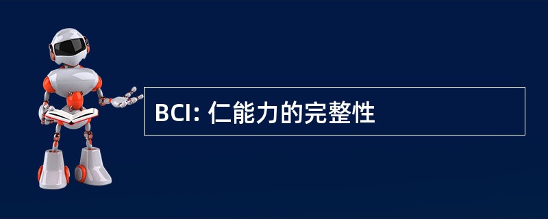 BCI: 仁能力的完整性