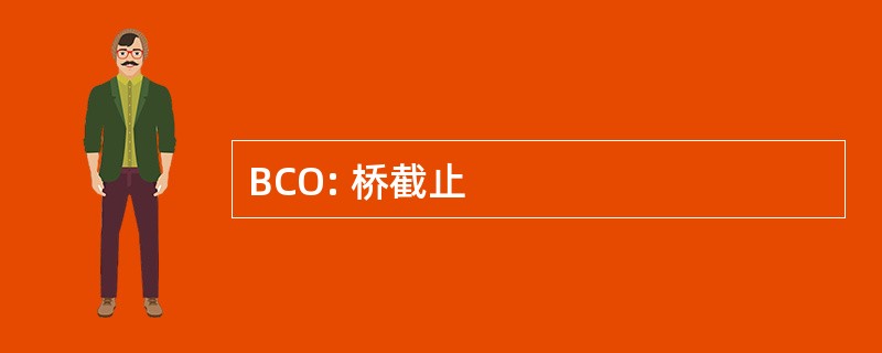 BCO: 桥截止