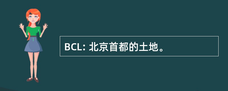 BCL: 北京首都的土地。