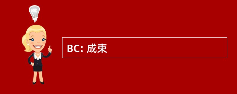 BC: 成束