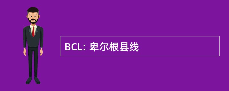 BCL: 卑尔根县线