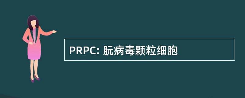 PRPC: 朊病毒颗粒细胞