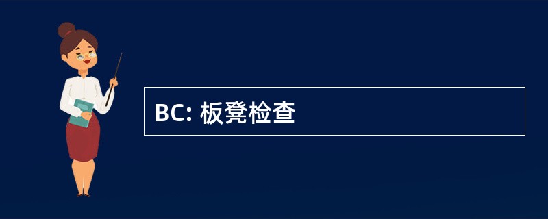 BC: 板凳检查