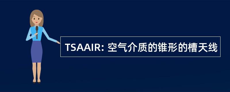 TSAAIR: 空气介质的锥形的槽天线