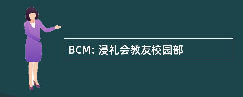 BCM: 浸礼会教友校园部