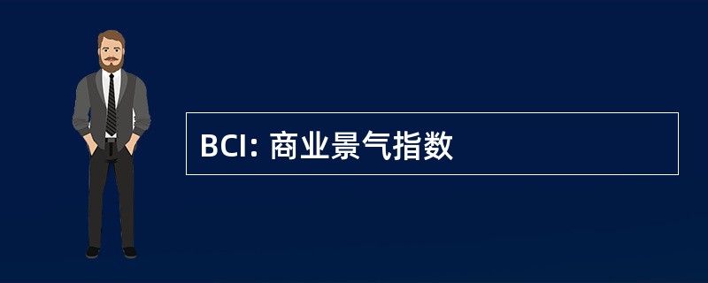 BCI: 商业景气指数