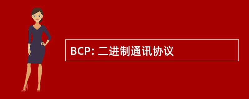 BCP: 二进制通讯协议