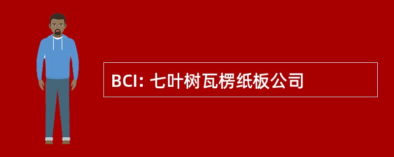 BCI: 七叶树瓦楞纸板公司