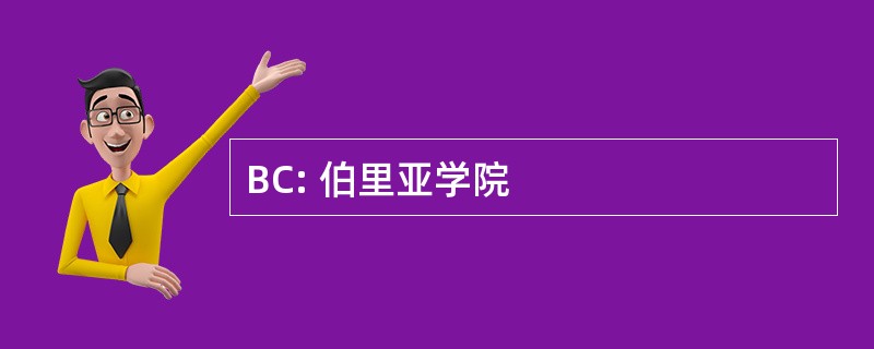 BC: 伯里亚学院