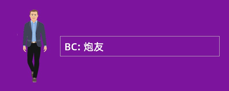 BC: 炮友