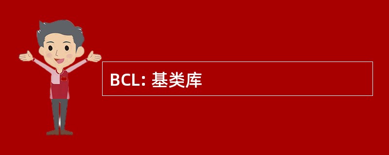 BCL: 基类库