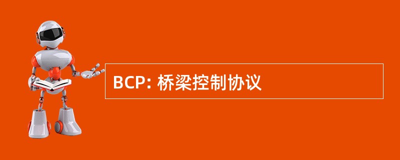 BCP: 桥梁控制协议